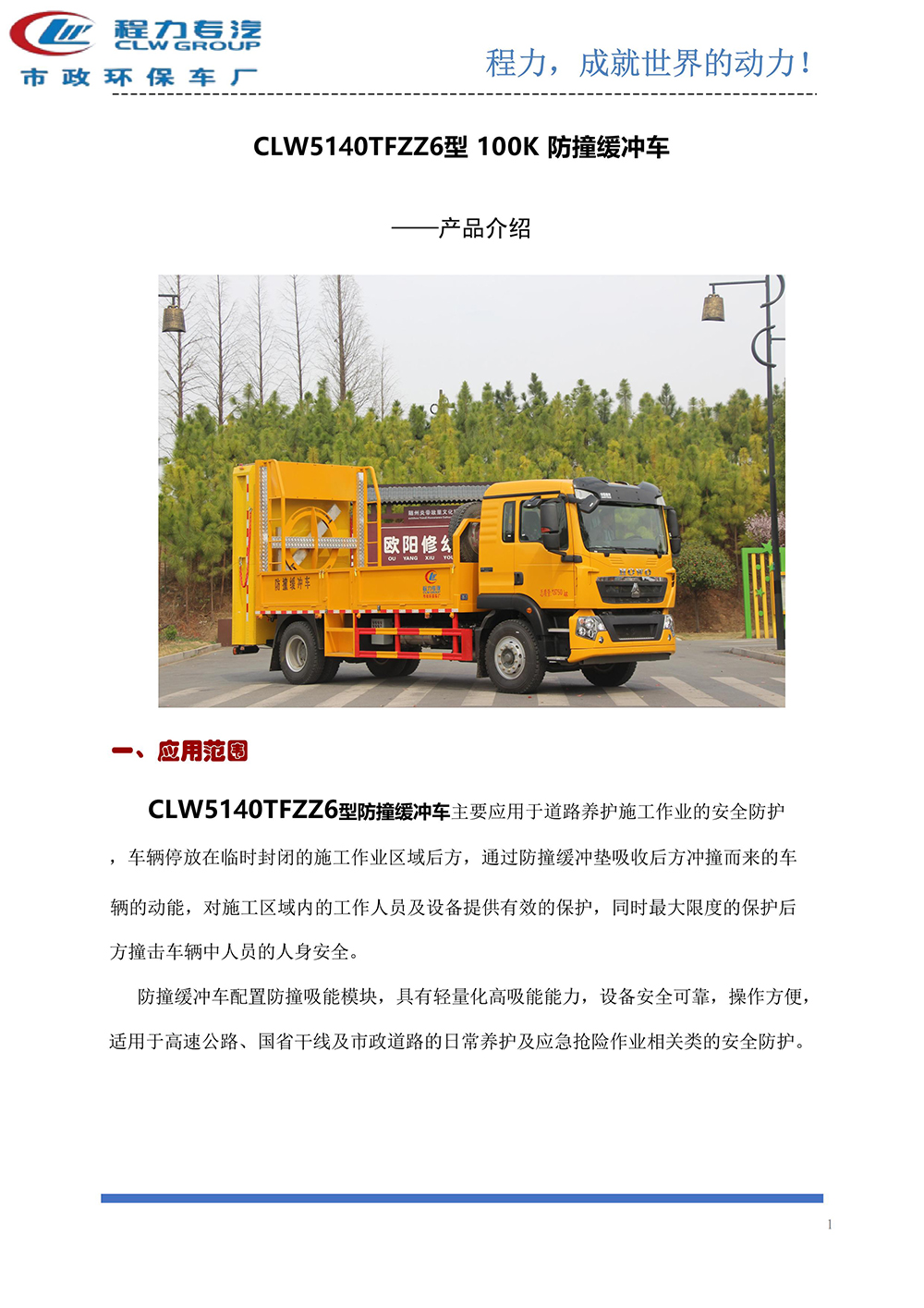 CLW5140TFZZ6防撞缓冲车