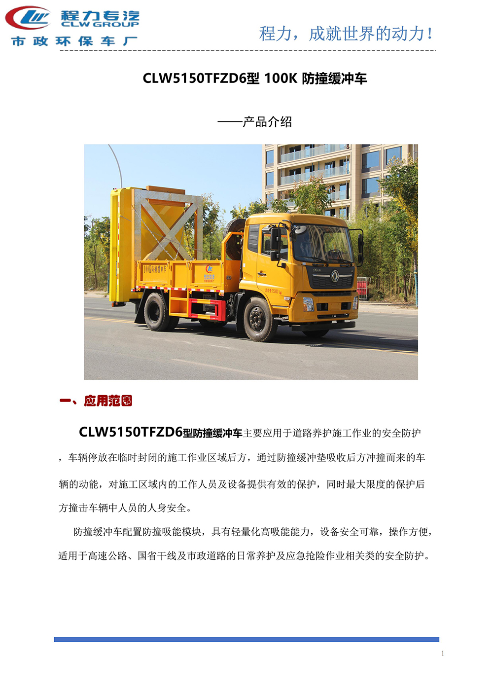 CLW5150TFZD6防撞缓冲车