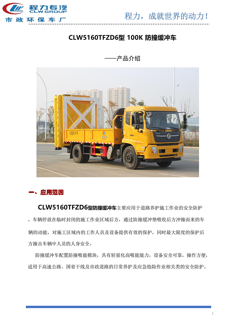 CLW5160TFZD6防撞缓冲车