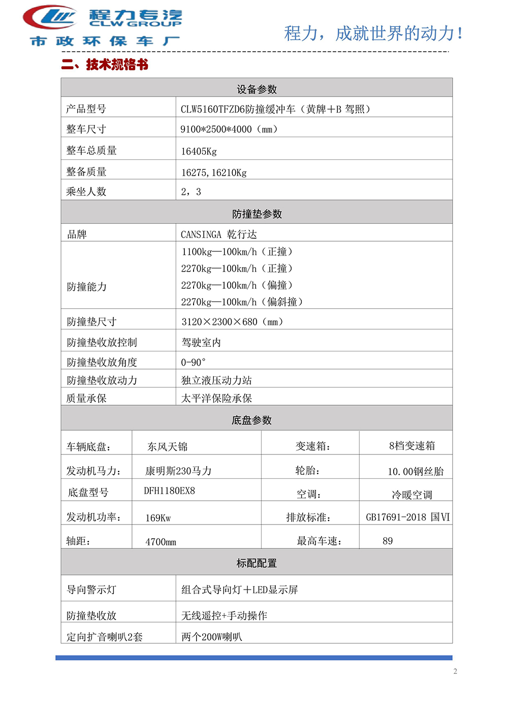 CLW5160TFZD6防撞缓冲车
