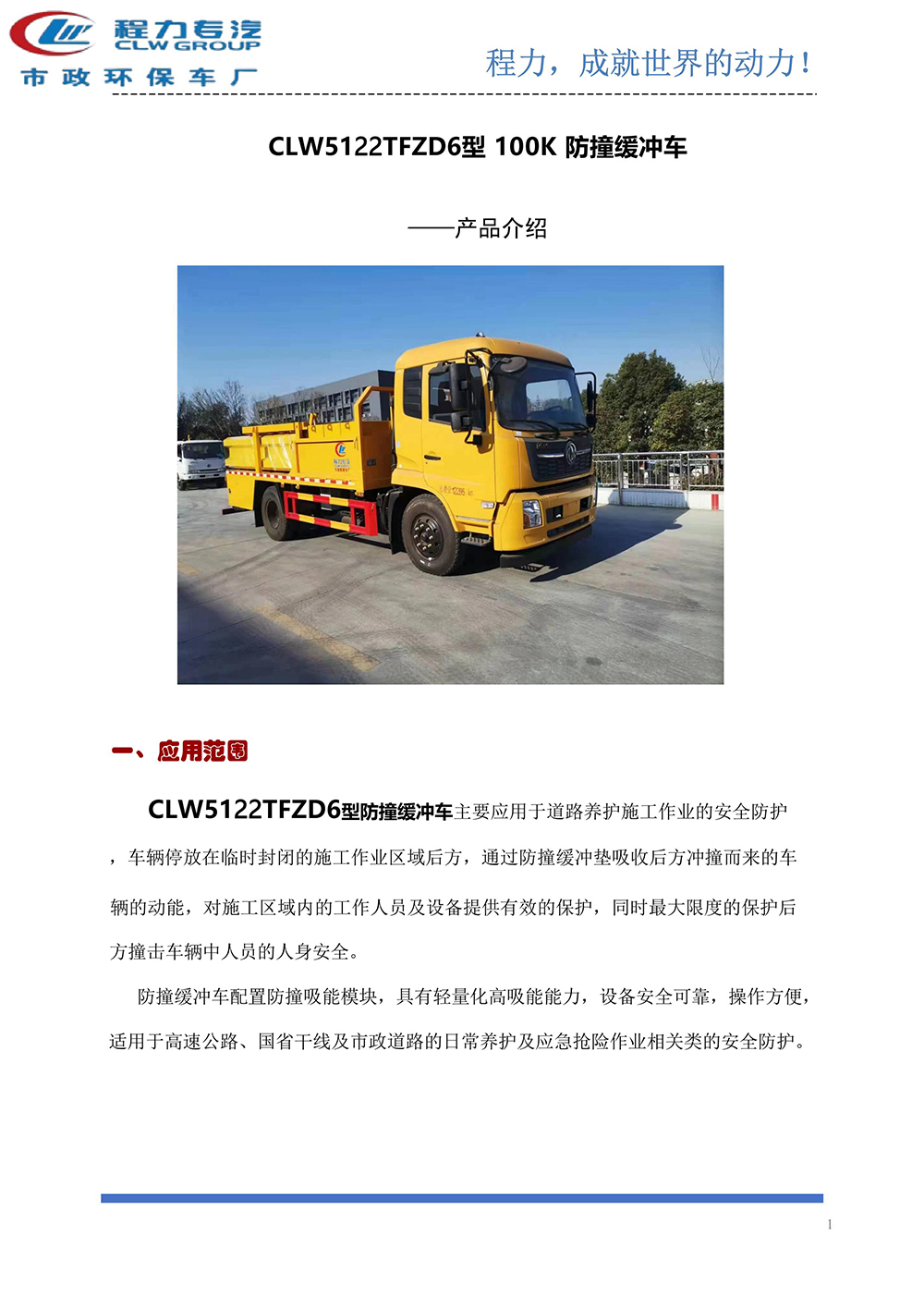 CLW5122TFZD6防撞缓冲车