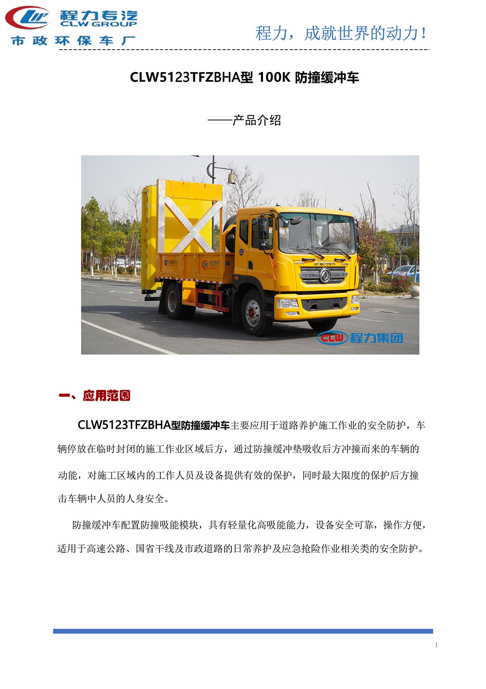 CLW5123TFZBHA防撞缓冲车