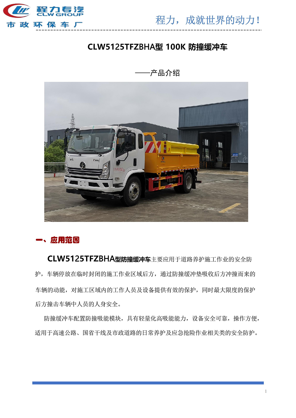 CLW5125TFZBHA防撞缓冲车