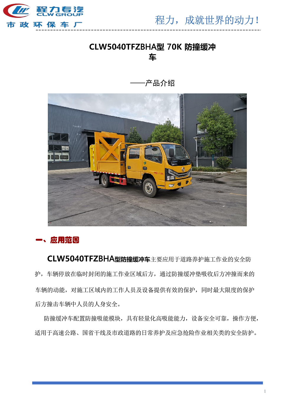 CLW5040TFZBHA防撞缓冲车