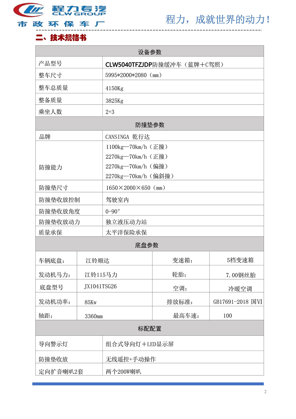 CLW5040TFZJDP防撞缓冲车