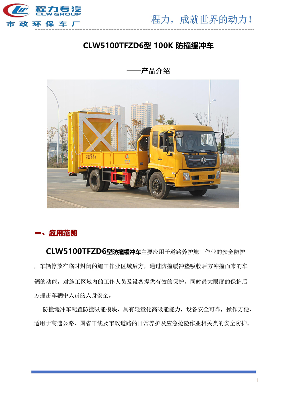 CLW5100TFZD6防撞缓冲车