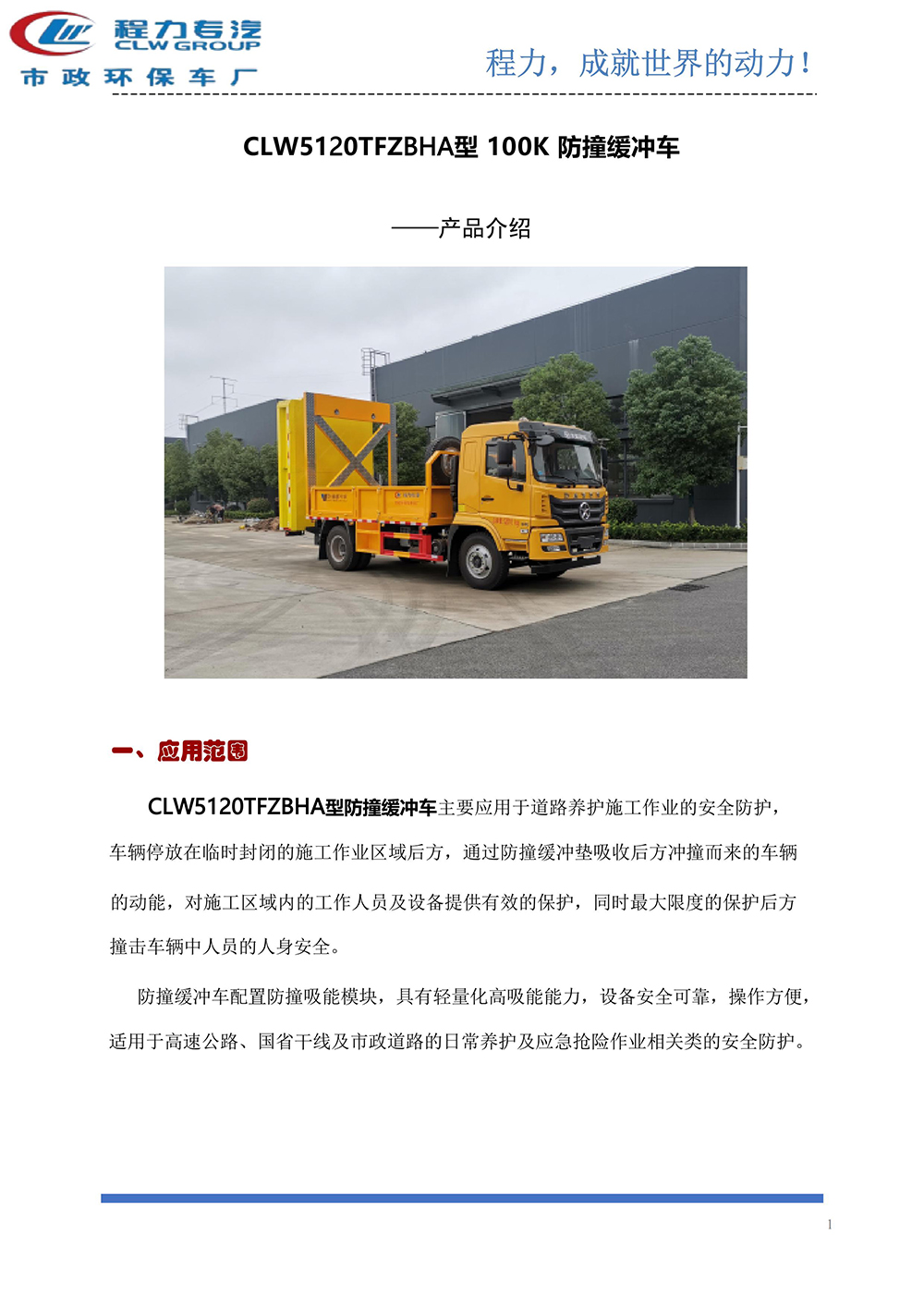 CLW5120TFZBHA防撞缓冲车