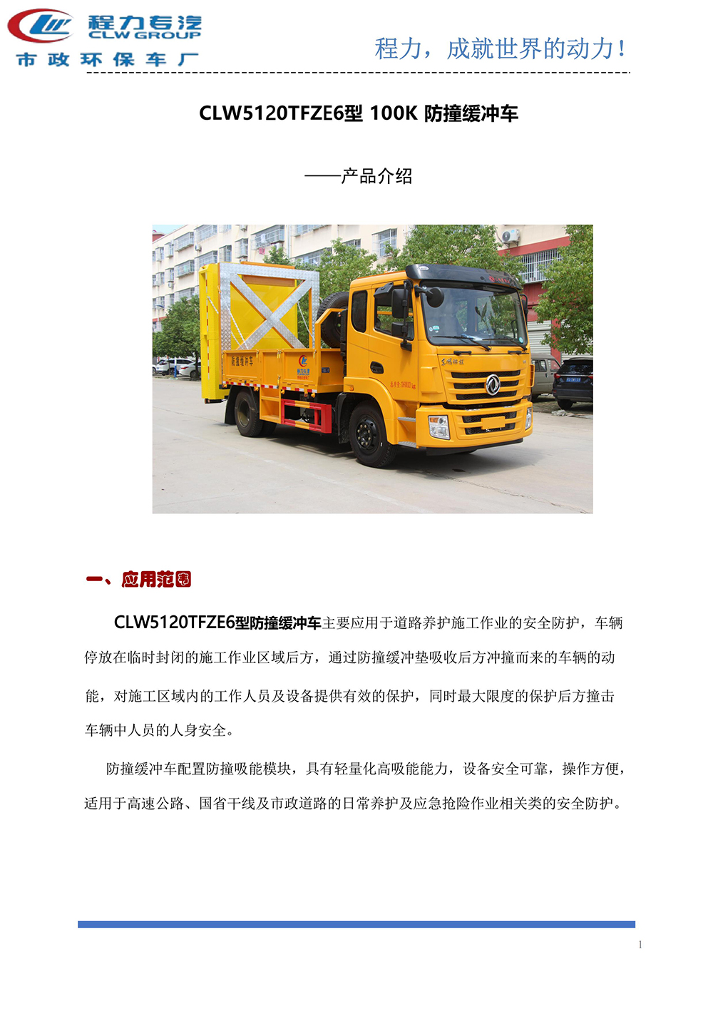 CLW5120TFZE6防撞缓冲车