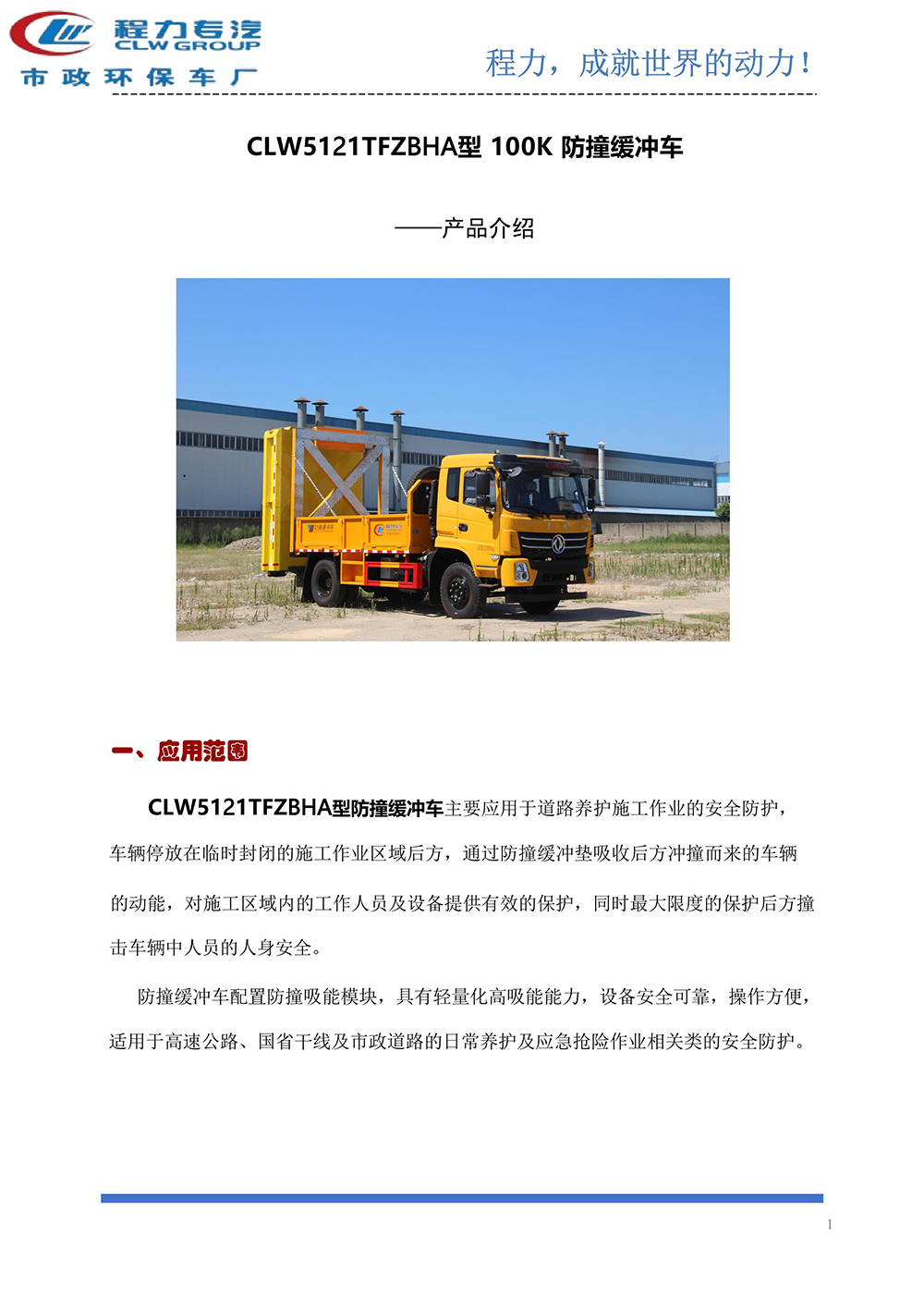 CLW5121TFZBHA防撞缓冲车